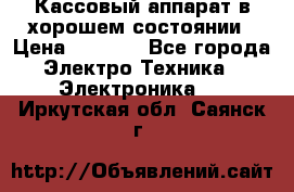 Кассовый аппарат в хорошем состоянии › Цена ­ 2 000 - Все города Электро-Техника » Электроника   . Иркутская обл.,Саянск г.